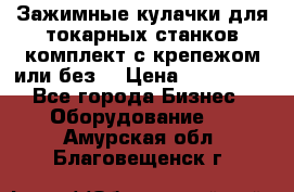 Зажимные кулачки для токарных станков(комплект с крепежом или без) › Цена ­ 120 000 - Все города Бизнес » Оборудование   . Амурская обл.,Благовещенск г.